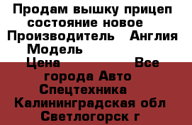 Продам вышку прицеп состояние новое  › Производитель ­ Англия  › Модель ­ ABG Nifty 170 › Цена ­ 1 500 000 - Все города Авто » Спецтехника   . Калининградская обл.,Светлогорск г.